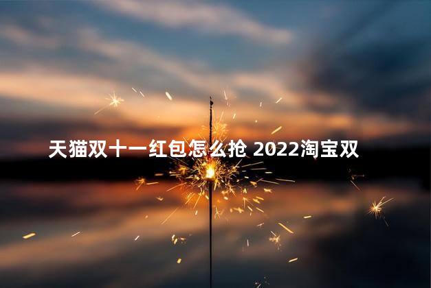 天猫双十一红包怎么抢 2022淘宝双十一猜价格分红包什么时候开始